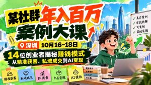 某社群年入百万案例大课-深圳10月16~18日:14位创业者揭秘赚钱模式,从精准获客、私域成交到AI变现-大象聊项目
