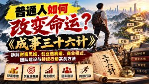 普通人如何改变命运?《成事三十六计》拆解财富思维、创业选赛道、商业模式、团队建设与持续行动实战方法-大象聊项目