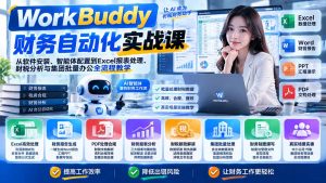 WorkBuddy财务自动化实战课：从软件安装、智能体配置到Excel报表处理、财税分析与集团批量办公全流程教学-大象聊项目