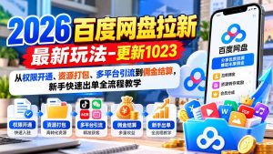 2026百度网盘拉新最新玩法-更新1023：从权限开通、资源打包、多平台引流到佣金结算，新手快速出单全流程教学-大象聊项目