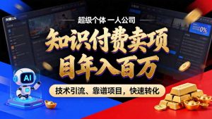 知识付费”月入百万“时代来了,拒绝割韭菜,拒绝短周期,把’ 卖项目 方法论’ 做成闭环,长期主义。-大象聊项目