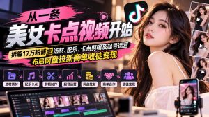 从一条美女卡点视频开始:拆解17万粉博主选材、配乐、卡点剪辑及起号运营,布局网盘拉新商单收徒变现-大象聊项目