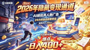 2026年别死磕自媒体,隐藏变现通道,AI模拟真人自动跑广告,小白即可操作,日入400+,矩阵月入可达到30w+【揭秘】-大象聊项目