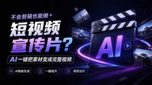 我跪下来了!不会剪辑也能做短视频宣传片? AI 一键把素材变成完整视频,真是神奇,OpenFilm 超省事-大象聊项目