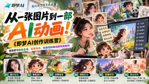 【无水印】从一张图片到一部AI动画!《即梦AI创作训练营》系统学习角色生成、故事绘本、风格控制与视频特效制作-大象聊项目