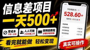信息差项目一天500+，零成本，人人可做，保姆级教程，看完就能做【揭秘】-大象聊项目