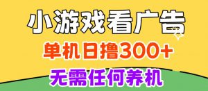 小游戏试玩最新技术，无需养机，测试单机3小时100+，支持模拟器云手机操作，可无限撸【揭秘】-大象聊项目