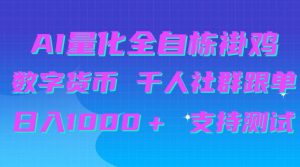 AI量化自动挂G+B圈千人社群跟单,日入1000+支持测试【揭秘】-大象聊项目