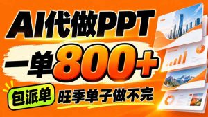 AI写作接单，一单200-800+，多劳多得，单子接不完【附工具+指令】-大象聊项目