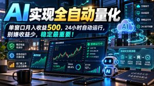 AI全自动量化项目，长期稳定可落地，0门槛躺赚稳定项目！-大象聊项目