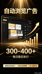 自动浏览广告计划，0门槛副业，日入300-400，躺賺稳定风口项目，无需人工操作，解放双手【揭秘】-大象聊项目
