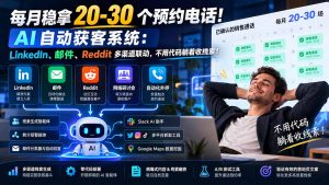 每月稳拿 20-30 个预约电话！AI 自动获客系统：LinkedIn、邮件、Reddit 多渠道联动，不用代码躺着收线索！-大象聊项目