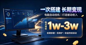 一份投入长期收益，电脑自动挂G类目，搭建被动收入每月增收1w-3w【揭秘】-大象聊项目
