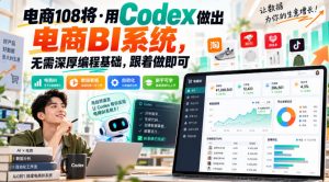 电商108将·用Codex做出电商BI系统,无需深厚编程基础,跟着做即可(更新1026)-大象聊项目