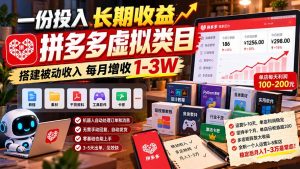 一份投入长期收益，拼多多虚拟类目，搭建被动收入每月增收 1-3W-大象聊项目