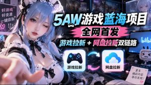 5AW游戏蓝海项目_游戏拉新+网盘拉新双倍收益-大象聊项目