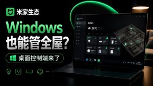 Windows电脑也能管全屋？这下真省心，米家生态桌面控制端来了，Github最新开源，MiHome-Windows-大象聊项目