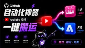 Github上闷声搞事的自动化神器，YouTube视频全流程搬到B站和A站，像发朋友圈一样简单Y2A-Auto-大象聊项目