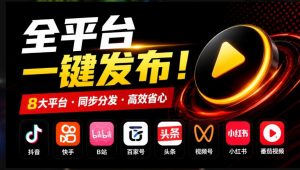一条视频要发七八个平台，这太麻烦了？自媒体矩阵账户批量发布工具来了！开源且免费MatrixMedia-大象聊项目