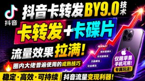抖音卡转发搬运9.0技术，卡转发+卡蝶片，流亮嘎嘎猛，大佬们都在用，仅限苹果手机-大象聊项目