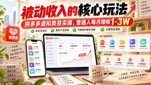 被动收入的核心玩法,拼多多虚拟类目实操,普通人每月增收1-3W【揭秘】-大象聊项目