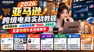 2026亚马逊跨境电商实战教程-更新1027,从市场分析、AI智能选品到广告投放、店铺运营及盈利增长全流程教学-大象聊项目
