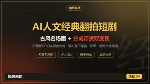 外面卖599的AI人文经典翻拍短剧全攻略:名著名场面秒变古风短剧,零拍摄不露脸,视频号分成+名著带货一条流水线跑通-大象聊项目