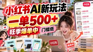小红书AI新玩法，一单500+，旺季爆单中，门槛低-大象聊项目