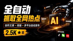 全自动抓取全网热点，创作文章并排版，并多平台自动发布！2.5k stars热点写作工具万稿汇AIMedia-大象聊项目