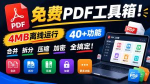 免费PDF工具箱！4MB离线运行，40+功能，合并拆分压缩加密全搞定！-大象聊项目