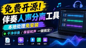 免费开源！伴奏人声分离工具，本地处理免安装，干净伴奏，保留和声一键搞定！-大象聊项目