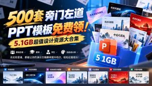 500套旁门左道PPT模板免费领！5.1GB超值设计资源大合集-大象聊项目