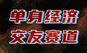 单身经济赛道,执行力到位,一天轻松800+,门槛低、新手友好,可以长期持续做【揭秘】-大象聊项目