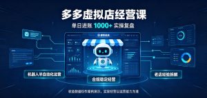 日入1k+的拼多多虚拟小店,全职可管理4-6家店,长久稳定的绿色正规项目【揭秘】-大象聊项目