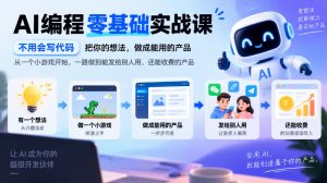 AI编程零基础实战课，不用会写代码，把你的想法，做成能用的产品，从一个小游戏开始，一路做到能发给别人用、还能收费的产品-大象聊项目