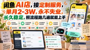 闲鱼AI店，接定制服务，单月2-3W，永不失业，长久稳定，照流程跑几遍就能上手-大象聊项目