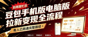 豆包手机版电脑版拉新变现全流程:简单易懂的操作步骤,新手也能快速上手賺钱-大象聊项目