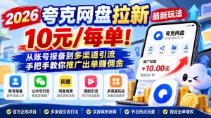 2026夸克网盘拉新最新玩法-更新1029,10元/每单!从账号报备到多渠道引流,手把手教你推广出单赚佣金-大象聊项目