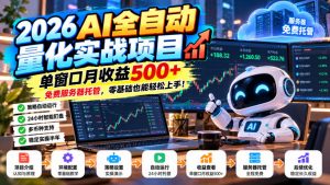 2026AI全自动量化实战项目,单窗口月收益500+,免费服务器托管,零基础也能轻松上手!【揭秘】-大象聊项目