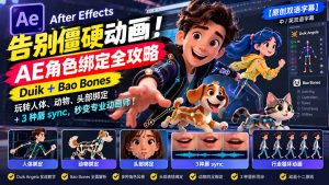 【无水印】告别僵硬动画!AE 角色绑定全攻略:Duik+Bao Bones玩转人体/动物/头部绑定+3种唇sync,秒变专业动画师-大象聊项目