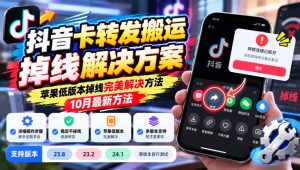 抖音卡转发搬运掉线解决方案，苹果低版本掉线完美解决方法，10月最新方法，抖音版本23.8/23.2/24.1等版本自行测试-大象聊项目