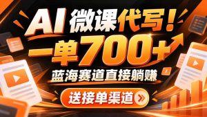 AI动画代做微课！一单 700+，蓝海赛道直接躺赚，送接单渠道+工具-大象聊项目