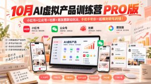 10月AI虚拟产品训练营PRO版，小红书+公众号+社群+朋友圈联动玩法，手把手带你一起赚到明年的钱！(更新1029)-大象聊项目