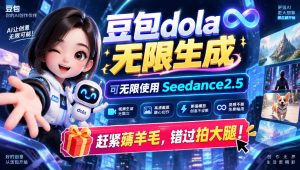 1029最新豆包dola无限生成技术，可以无限生成sseedance2.5，赶紧薅羊毛，和谐拍大腿-大象聊项目