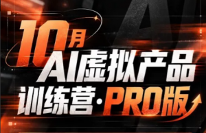 松月·10月AI小红书虚拟产品训练营(Pro版)(更新)-大象聊项目