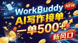 WorkBuddy+AI自动写稿，一单一结，0基础也能日赚200-500+-大象聊项目